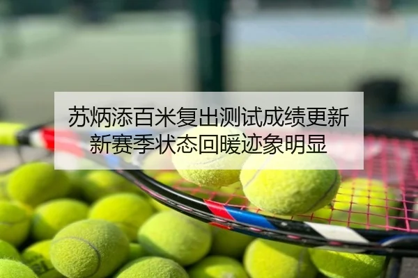 苏炳添百米复出测试成绩更新 新赛季状态回暖迹象明显