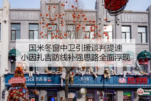 国米冬窗中卫引援谈判提速 小因扎吉防线补强思路全面浮现